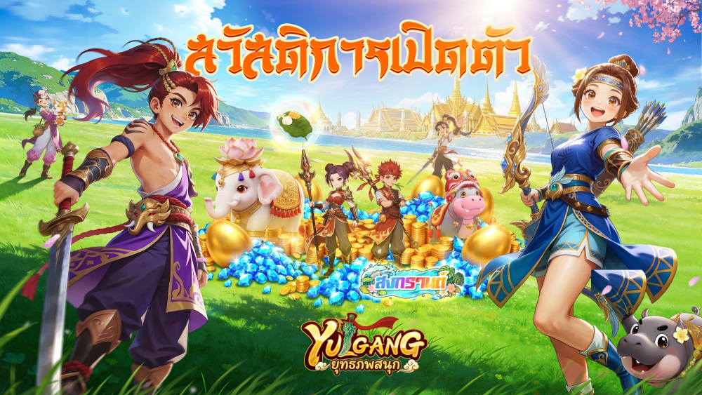MMORPG จอมยุทธ์ลิขสิทธิ์แท้ “Yulgang:ยุทธภพสนุก” เปิดให้บริการทั้งสองแพลตฟอร์ม