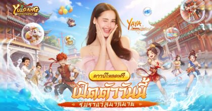MMORPG จอมยุทธ์ลิขสิทธิ์แท้ “Yulgang:ยุทธภพสนุก” เปิดให้บริการทั้งสองแพลตฟอร์ม
