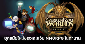 เกมสมัยอ้าย! AdventureQuest Worlds: Infinity เตรียมเปิดให้เล่นบน Steam และโทรศัพท์มือถือ 9 adventurequest-worlds-infinity-fully-funded-feature