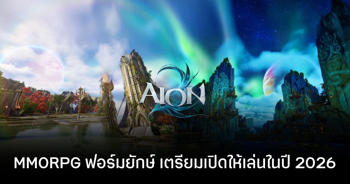 Aion 2 อีกหนึ่ง MMORPG ฟอร์มยักษ์ เตรียมบุกตลาดโลกปี 2026 บน PC