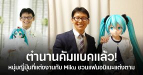 Akihiko Kondo ชายชาวญี่ปุ่นที่เคยแต่งงานกับ Hatsune Miku ออกมาชวนแฟนอนิเมะแต่งงานกับตัวละครที่รัก