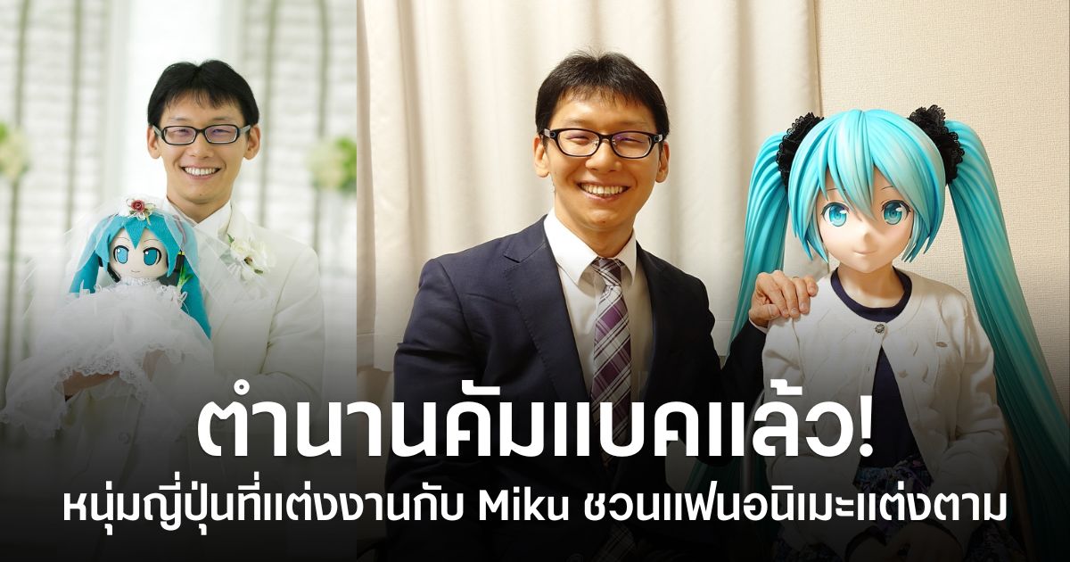 Akihiko Kondo ชายชาวญี่ปุ่นที่เคยแต่งงานกับ Hatsune Miku ออกมาชวนแฟนอนิเมะแต่งงานกับตัวละครที่รัก