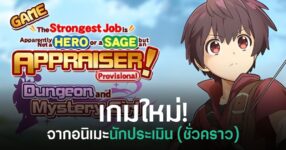 Appraiser (Provisional) เกมใหม่จากอนิเมะนักประเมิน (ชั่วคราว)