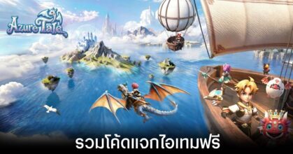 รวมโค้ดแจกไอเทมฟรีล่าสุดใน Azure Tale