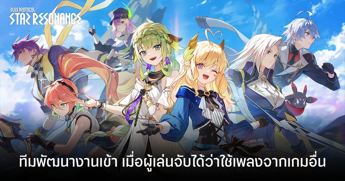 ผู้พัฒนา Blue Protocol: Star Resonance แถลงขอโทษ เผลอนำเพลงจาก Granblue Fantasy มาใช้