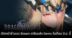 สรุปมหากาพย์ Dragon Sword: Awakening จากเกมเกือบถูกฮุบ สู่การสู้กลับ เปิดหน้าร้านบน Steam แล้ว! 9 สรุปมหากาพย์ Dragon Sword: Awakening จากเกมเกือบถูกฮุบ สู่การสู้กลับ เปิดหน้าร้านบน Steam แล้ว!