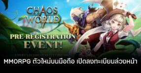 CHAOS WORLD เปิดลงทะเบียนล่วงหน้าทั่วโลกรวมถึงไทย!