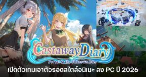 Castaway Diary: Portal to the Unknown Isles เกมเอาตัวรอดสไตล์อนิเมะ ผจญภัยบนเกาะลึกลับ รองรับ Solo และ Co-op ลง PC ปี 2026