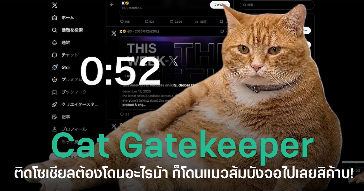 Cat Gatekeeper เครื่องมือบน Chrome จากญี่ปุ่น ที่ใช้แมวส้มตัวใหญ่บังหน้าจอเมื่อผู้ใช้เล่นโซเชียลมีเดียนานเกินเวลาที่ตั้งไว้ ช่วยบังคับให้พักจากการไถฟีด