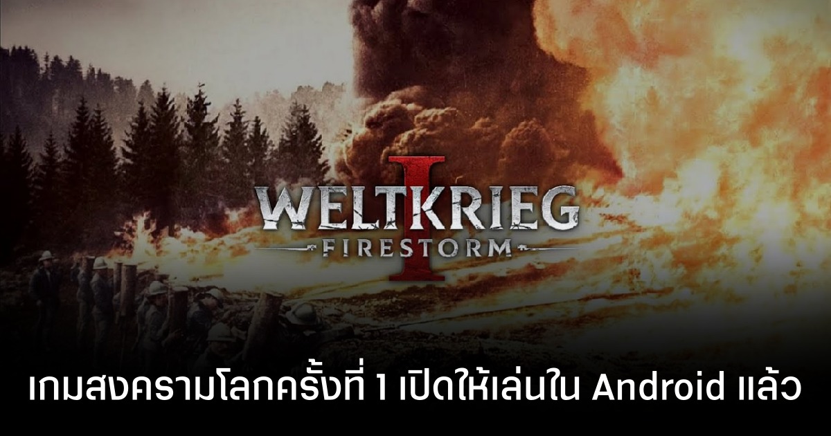 Weltkrieg 1: Firestorm เปิดให้บริการ OBT บนสโตร์ไทยแล้ว