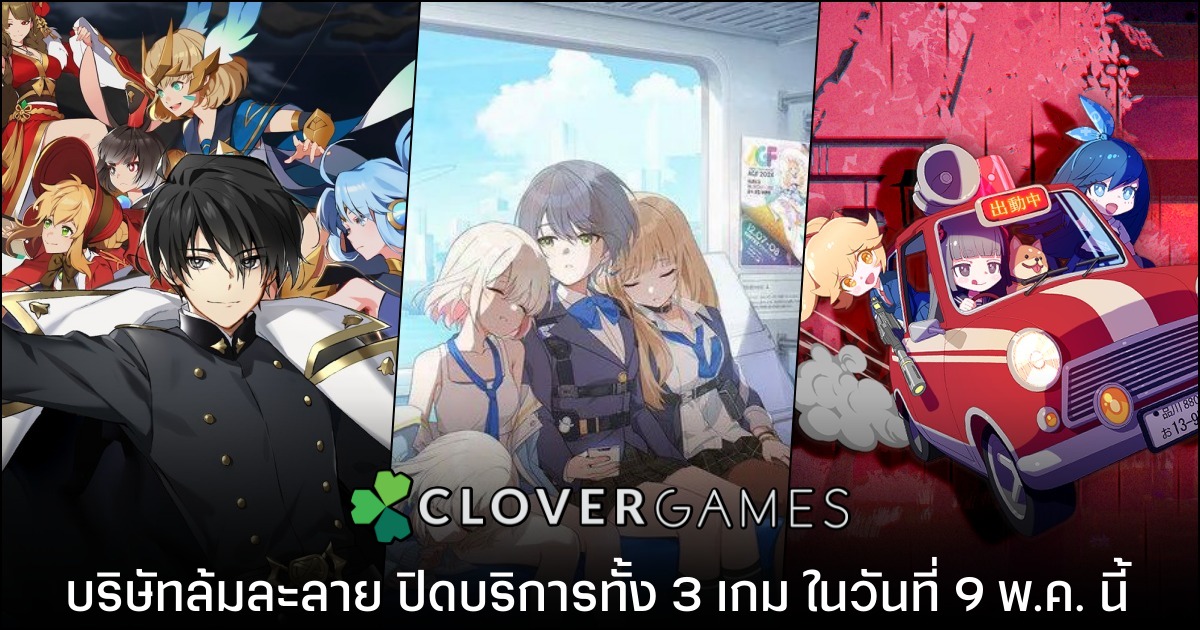 ปิดตำนาน! Clover Games ยื่นล้มละลาย เตรียมยุติให้บริการทุกเกม 9 พฤษภาคมนี้ 1 ปิดตำนาน! Clover Games ยื่นล้มละลาย เตรียมยุติให้บริการทุกเกม 9 พฤษภาคมนี้