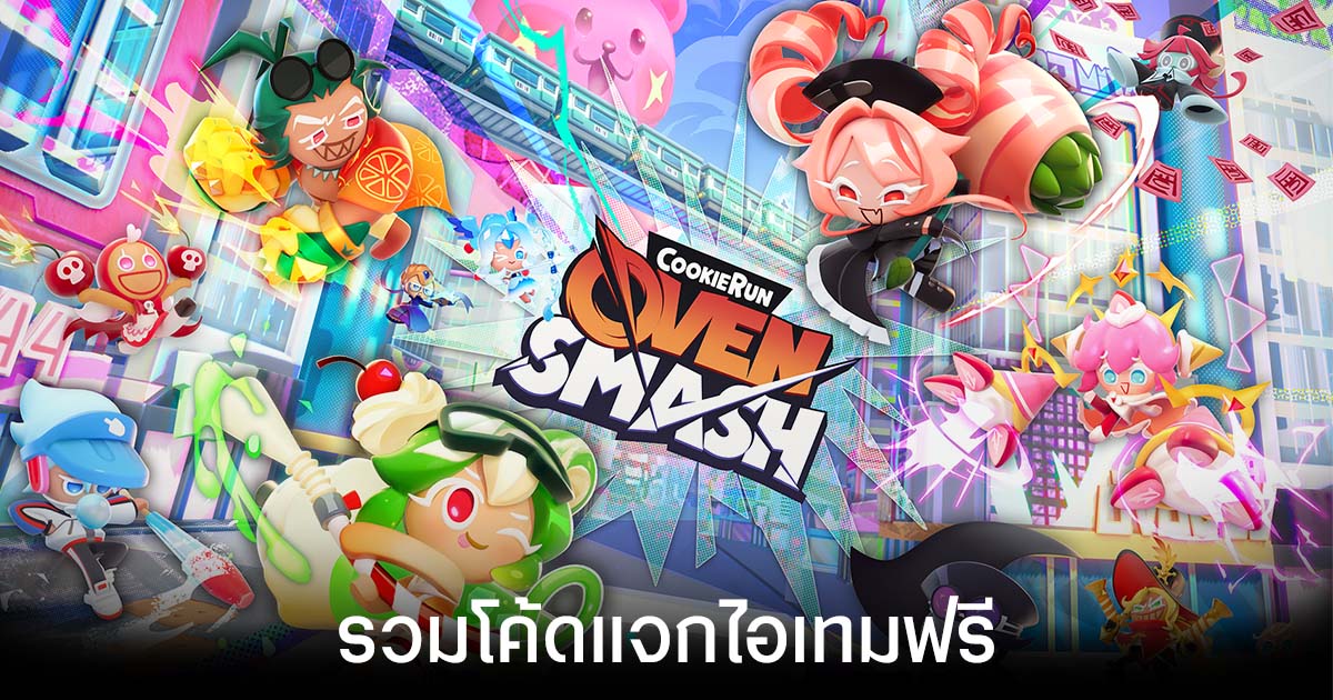 รวมโค้ดแจกไอเทมฟรีล่าสุดใน CookieRun: OvenSmash (อัปเดต เม.ย. 2026)