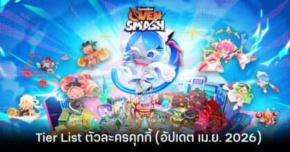 Tier List ตัวละครคุกกี้ CookieRun: OvenSmash (อัปเดต เม.ย. 2026)