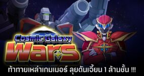 อดีตไดเรกเตอร์ Disgaea เปิดตัว Cosmic Galaxy Wars เกมยิง RPG ลุยดันเจี้ยน 1 ล้านชั้น!!!