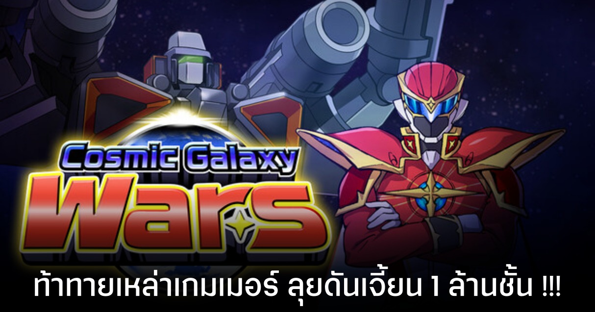 อดีตไดเรกเตอร์ Disgaea เปิดตัว Cosmic Galaxy Wars เกมยิง RPG ลุยดันเจี้ยน 1 ล้านชั้น!!!