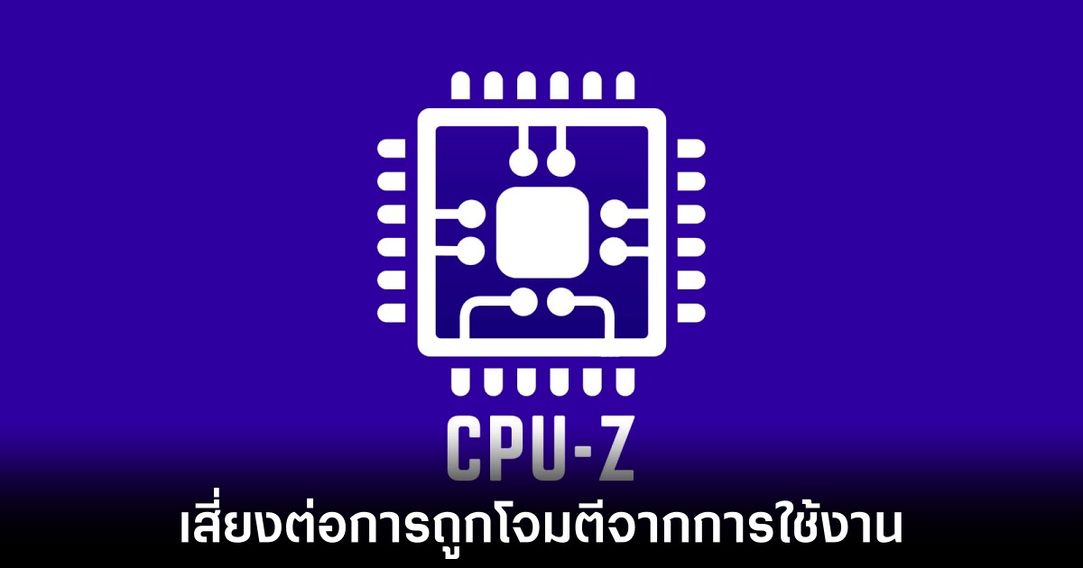 เว็บไซต์ CPUID ถูกแฮก ลอบส่งมัลแวร์ผ่านโปรแกรมยอดฮิต CPU-Z และ HWMonitor 1 cpuid-malware-detect