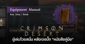 Crimson Desert กับบั๊กหนังสือคู่มือเด้งกลางไฟต์บอสจนผู้เล่นโวยหนัก