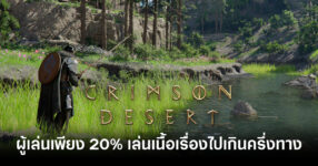 crimson-desert-only-20-percent-players-pass-halfway-story-feature