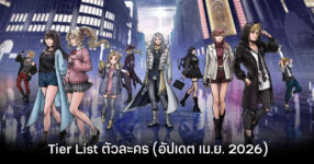 Tier List ตัวละคร Dissidia Duellum Final Fantasy (อัปเดต เม.ย. 2026)
