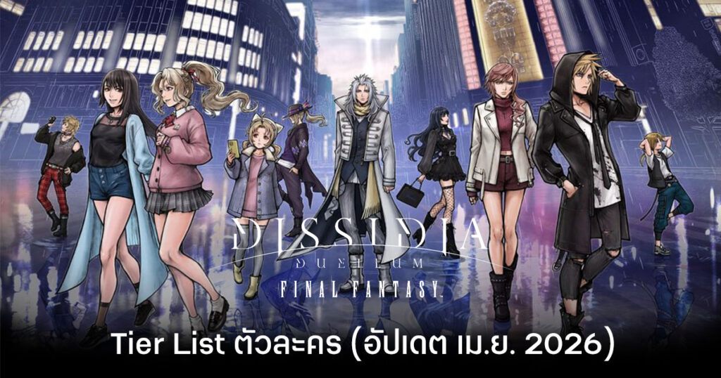 Tier List ตัวละคร Dissidia Duellum Final Fantasy (อัปเดต เม.ย. 2026) 1 dissidia duellum final fantasy tier list feature