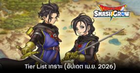 Tier List เกราะ DRAGON QUEST Smash/Grow (อัปเดต เม.ย. 2026)