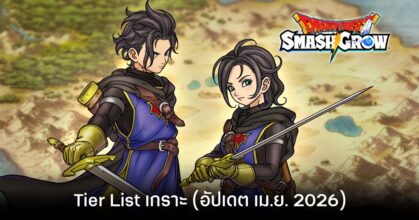 Tier List เกราะ DRAGON QUEST Smash/Grow (อัปเดต เม.ย. 2026)