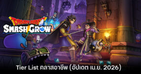 Tier List คลาสอาชีพ DRAGON QUEST Smash/Grow (อัปเดต เม.ย. 2026)