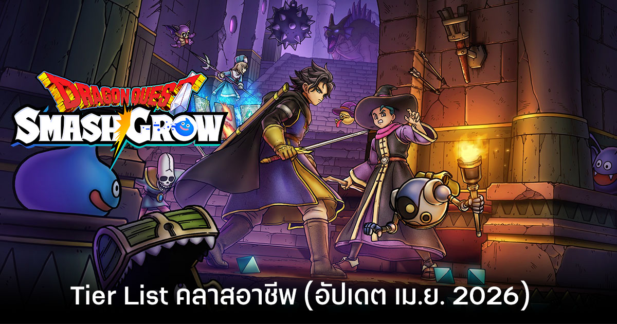 Tier List คลาสอาชีพ DRAGON QUEST Smash/Grow (อัปเดต เม.ย. 2026)