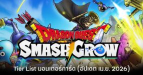 Tier List มอนเตอร์การ์ด DRAGON QUEST Smash/Grow (อัปเดต เม.ย. 2026)
