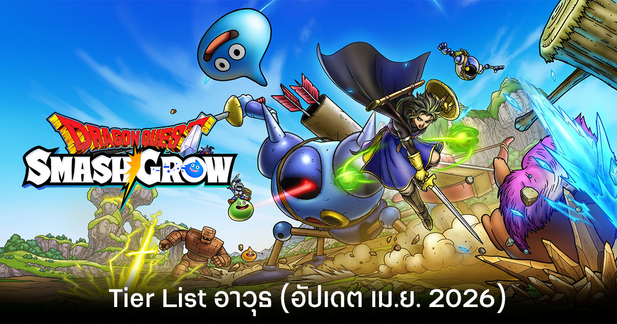 Tier List อาวุธ DRAGON QUEST Smash/Grow (อัปเดต เม.ย. 2026)