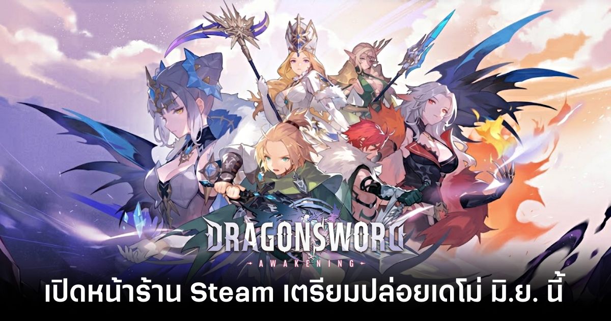 สรุปมหากาพย์ Dragon Sword: Awakening จากเกมเกือบถูกฮุบ สู่การสู้กลับ เปิดหน้าร้านบน Steam แล้ว! 1 dragon-sword-awakening-open-steam-page feature