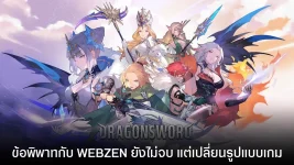 Dragon Sword ดราม่ายังไม่จบ เตรียมปรับรูปแบบจากเกมฟรี สู่เกมซื้อครั้งเดียวจบ 9 Dragon Sword ดราม่ายังไม่จบ เตรียมปรับรูปแบบจากเกมฟรี สู่เกมซื้อครั้งเดียวจบ