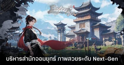 Eastern Era เกม RimWorld เวอร์ชั่นจอมยุทธ์! บริหารสำนัก สู่จุดสูงสุดในยุทธภพ ภาพสวยระดับเทพ