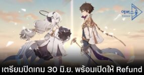 Eversoul บอกลา เตรียมยุติให้บริการทั่วโลก 30 มิ.ย. นี้ พร้อมขั้นตอนการขอ Refund