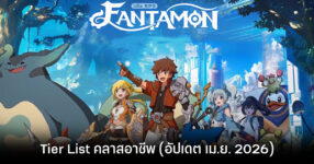 Tier List คลาสอาชีพ Fantamon: Idle RPG (อัปเดต เม.ย. 2026)