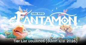 Tier List มอนสเตอร์ Fantamon: Idle RPG (อัปเดต เม.ย. 2026)