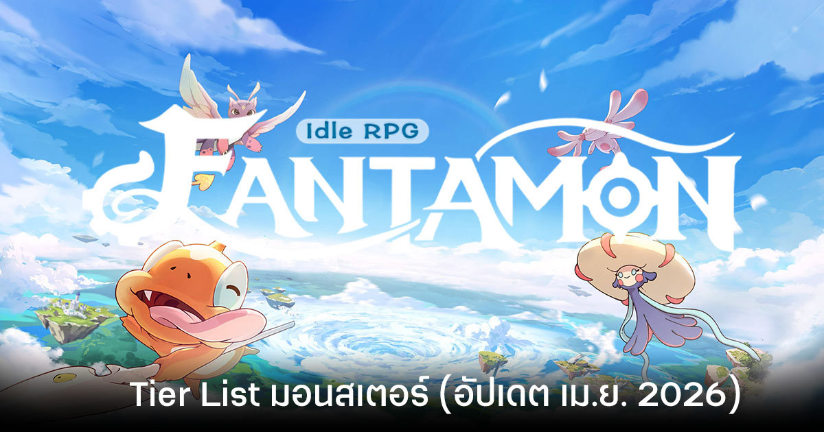 Tier List มอนสเตอร์ Fantamon: Idle RPG (อัปเดต เม.ย. 2026)