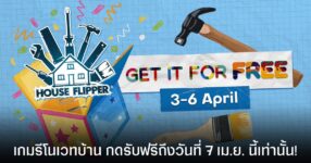 ด่วน! House Flipper แปลงโฉมบ้านมือสอง แจกฟรีบน Steam ถึง 7 เม.ย. นี้เท่านั้น !!! 9 ด่วน! House Flipper แปลงโฉมบ้านมือสอง แจกฟรีบน Steam ถึง 7 เม.ย. นี้เท่านั้น !!!