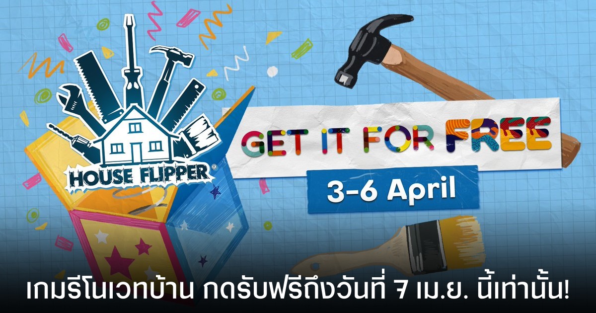 ด่วน! House Flipper แปลงโฉมบ้านมือสอง แจกฟรีบน Steam ถึง 7 เม.ย. นี้เท่านั้น !!!