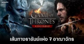 game-of-thrones-kingsroad-tig-review feature