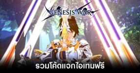 genesis-war-codes feature