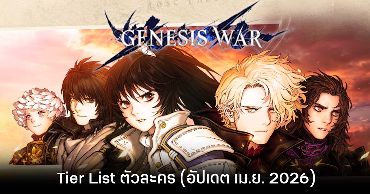 Tier List ตัวละคร Genesis War (อัปเดต 2026)
