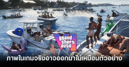 เผื่อใจ! อดีตทีมงานเผย ภาพในเกม GTA VI จริงอาจออกมาไม่เหมือนตัวอย่าง 23 gta-6-final-game-wont-look-like-trailers-feature