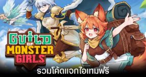 รวมโค้ดแจกไอเทมฟรีล่าสุดใน Guild of Monster Girls