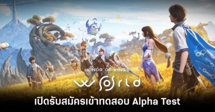Honor of Kings : World เปิดรับสมัครผู้เข้าร่วมช่วง Alpha Test แล้ว 4 honor-of-kings-world-alpha-test-pre-regist feature