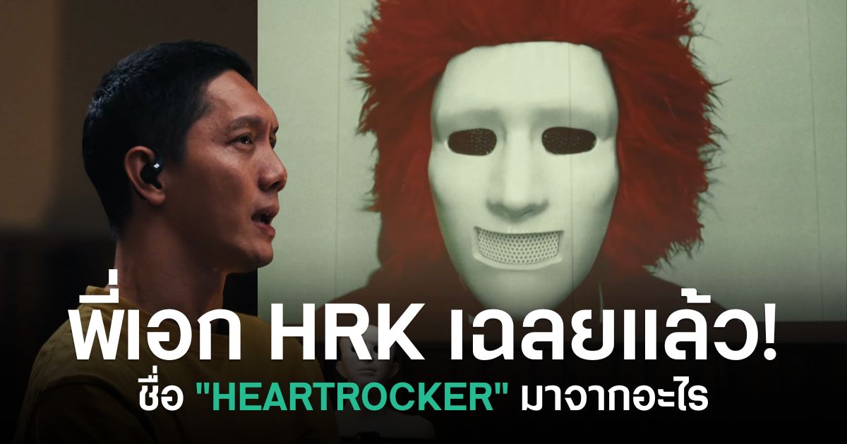 พี่เอก HRK เล่าที่มาของชื่อ HEARTROCKER ในรายการ POTATOHEART #1 - LIFE