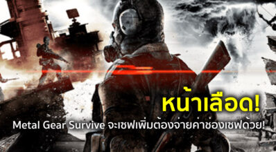 หน้าเลือด! Metal Gear Survive จะเซฟเพิ่มต้องจ่ายค่าช่องเซฟด้วย! 6 หน้าเลือด! Metal Gear Survive จะเซฟเพิ่มต้องจ่ายค่าช่องเซฟด้วย!