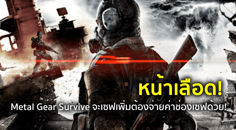 หน้าเลือด! Metal Gear Survive จะเซฟเพิ่มต้องจ่ายค่าช่องเซฟด้วย!