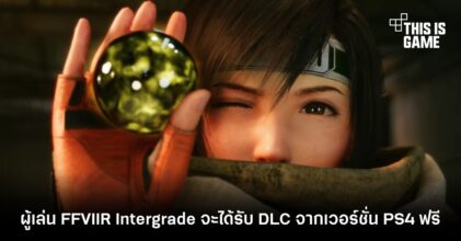 ผู้เล่น Final Fantasy VII Remake Intergrade จะได้รับ DLC จากเวอร์ชั่น PS4 ฟรี