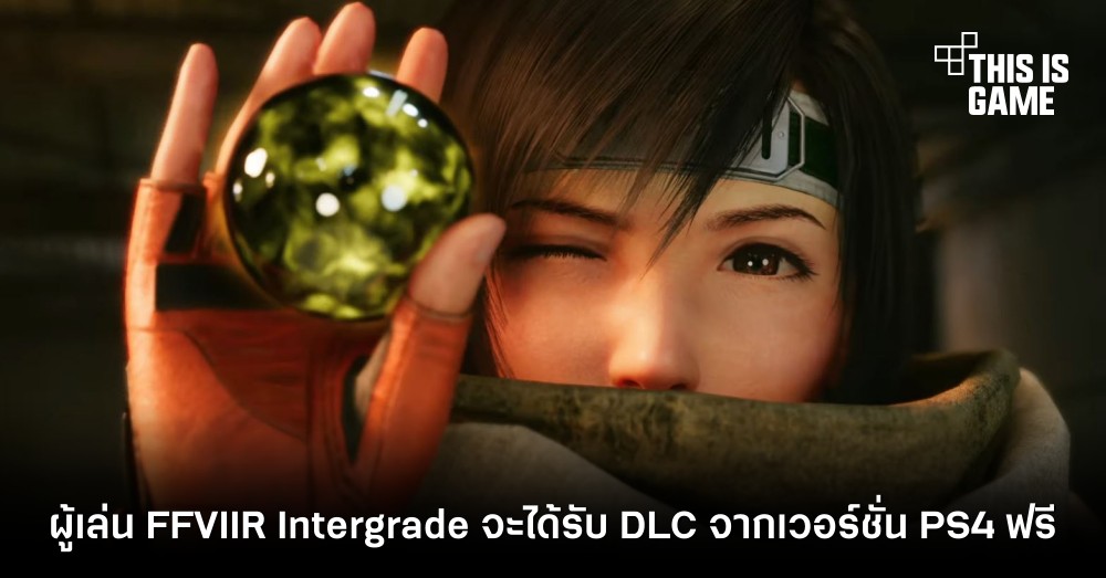 ผู้เล่น Final Fantasy VII Remake Intergrade จะได้รับ DLC จากเวอร์ชั่น PS4 ฟรี